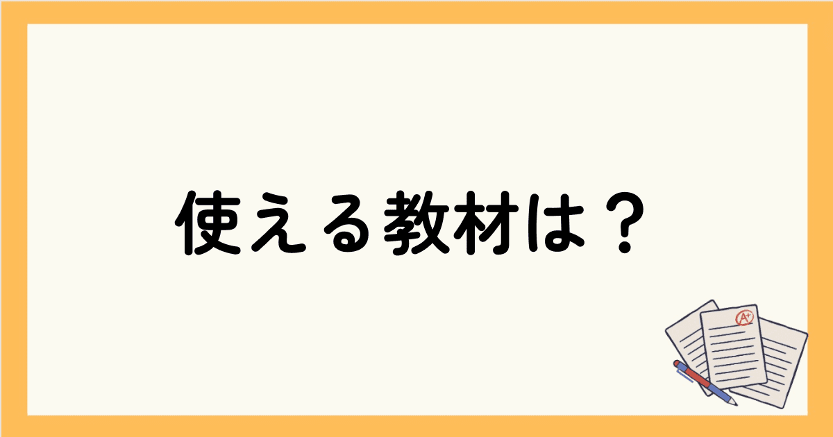 英会話勉強法で使える教材は？